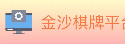 金沙棋牌平台 Logo